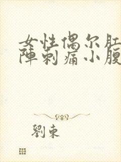 女性偶尔肛门一阵刺痛小腹也痛