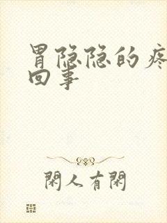 胃隐隐的疼怎么回事