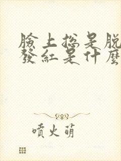 脸上总是脱皮脸发红是什么原因封面