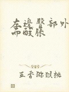 左边臀部外侧里面酸胀