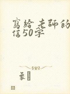 写给老师的告别信50字封面