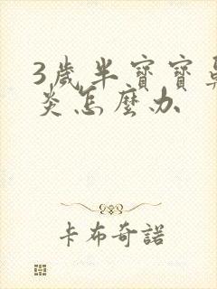 3岁半宝宝鼻窦炎怎么办