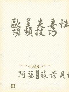 欧美夫妻性生活视频技巧