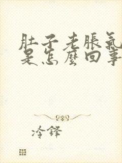 肚子老胀气打嗝是怎么回事