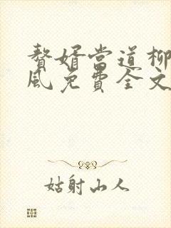 赘婿当道柳萱岳风免费全文阅读