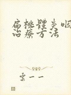 扁桃体炎咽炎的治疗方法