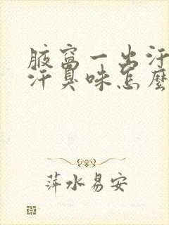 腋窝一出汗就有汗臭味怎么办