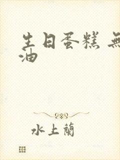 生日蛋糕 无奶油