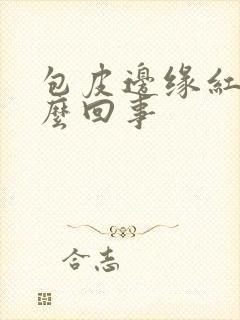 包皮边缘红点怎么回事