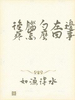 后脑勺左边头皮疼怎么回事封面