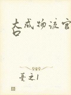 大成物流官网入口