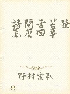 请问舌苔发白是怎么回事