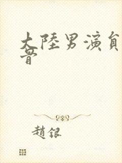 大陆男演员老戏骨