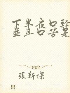 下半夜口干舌燥并且口苦是什么原因?