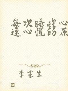 每次睡醒心跳加速心慌的原因引起的