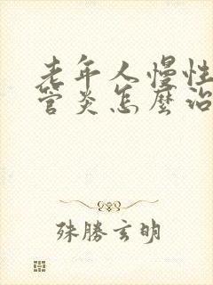 老年人慢性支气管炎怎么治疗