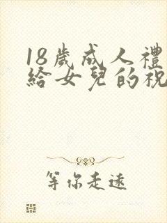 18岁成人礼写给女儿的祝福语