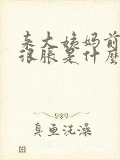 来大姨妈前肚子很胀是什么原因封面