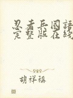 忍者兵国语高清完整版在线观看封面