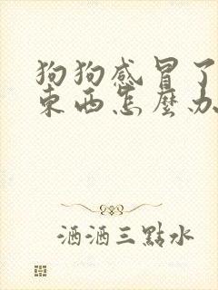 狗狗感冒了不吃东西怎么办封面