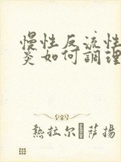 慢性反流性咽喉炎如何调理