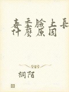 春季脸上长痘是什么原因