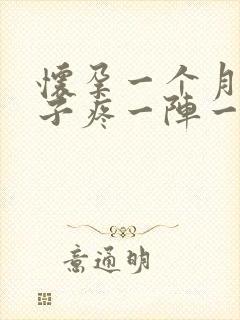 怀孕一个月小肚子疼一阵一阵的疼