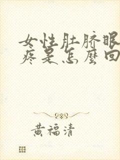 女性肚脐眼下面疼是怎么回事