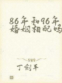 86年和96年婚姻相配吗封面