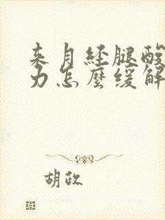 来月经腿酸软无力怎么缓解