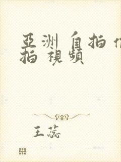 亚洲 自拍 偷拍 视频封面