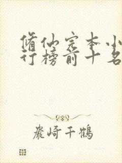 修仙完本小说排行榜前十名