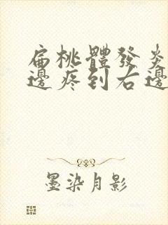 扁桃体发炎从左边疼到右边什么情况