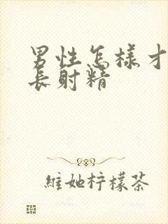 男性怎样才能延长射精封面