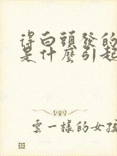 得白头发的原因是什么引起的封面