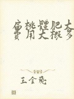 扁桃体肥大手术费用大概多少钱