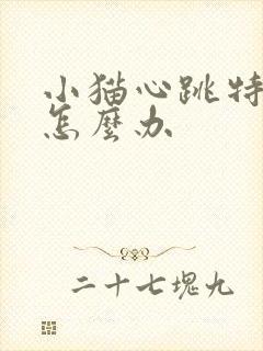 小猫心跳特别快怎么办封面
