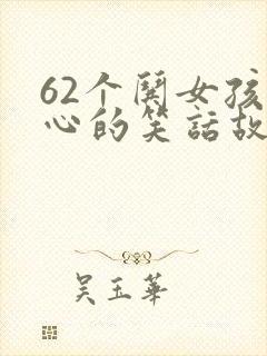 62个哄女孩开心的笑话故事