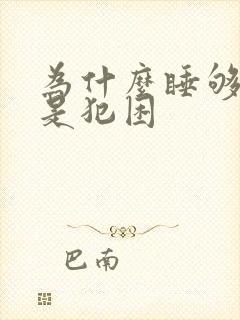 为什么睡够了还是犯困