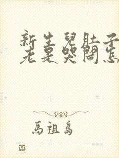 新生儿肚子胀气老是哭闹怎么办