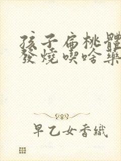 孩子扁桃体发炎发烧吃啥药