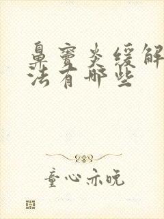 鼻窦炎缓解小方法有哪些