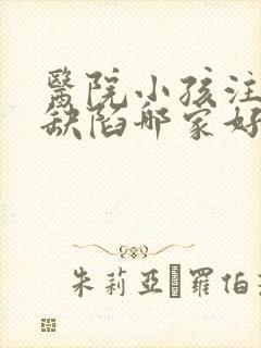 医院小孩注意力缺陷哪家好封面