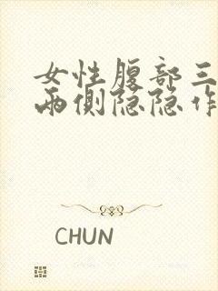 女性腹部三角区两侧隐隐作痛封面