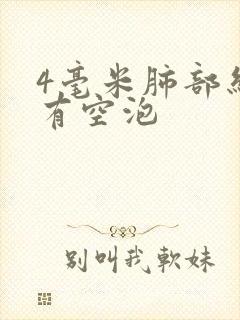 4毫米肺部结节有空泡