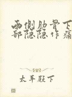 两侧肋骨下面腹部隐隐作痛