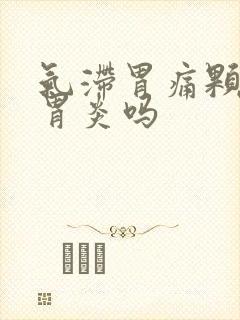 气滞胃痛颗粒治胃炎吗