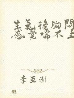 生气后胸闷气短,感觉喘不上气吃什么药