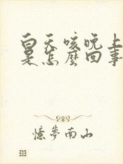 白天咳晚上不咳是怎么回事