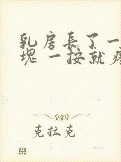 乳房长了一个硬块 一按就疼